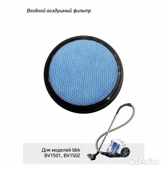 Фильтр FBV0102I для пылесосов BBK BV1501, BV1502