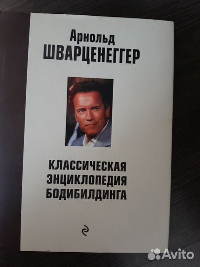 Арнольд Шварценеггер- классическая энциклопедия