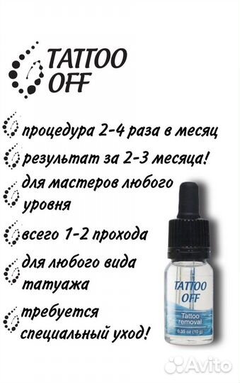 Tattoo off ремувер для удаления татуажа/ тату