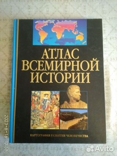Атлас Всемирной Истории