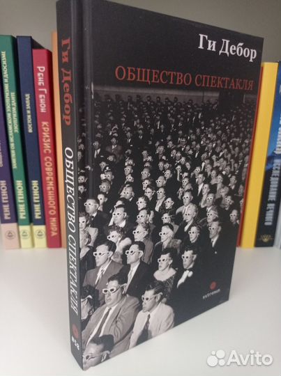 Ги Дебор Общество спектакля
