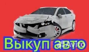 Выкуп авто