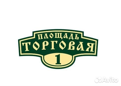 Таблички адресные на дом таблички на кабинет офис