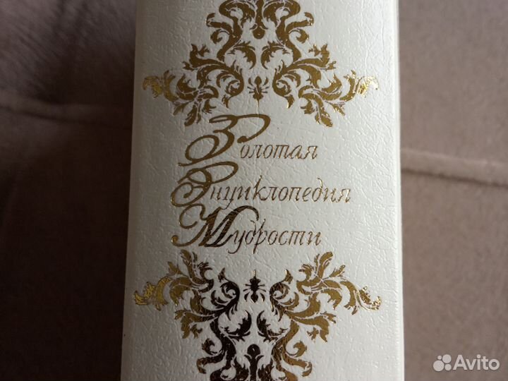 Золот энциклопедия мудрости