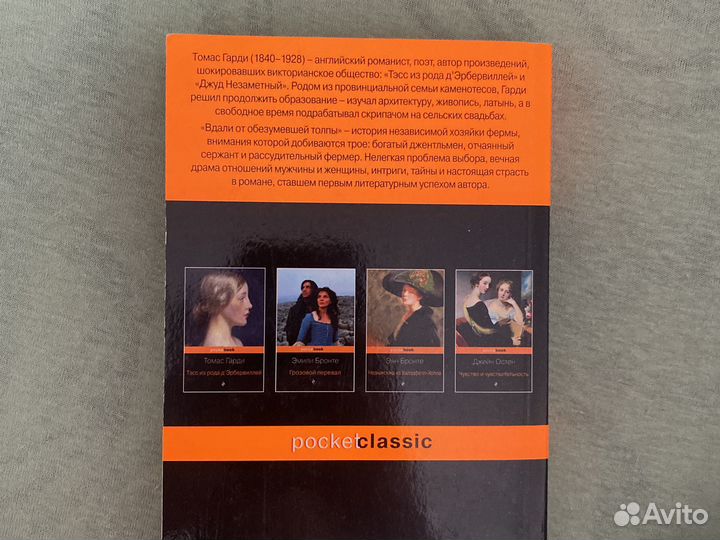 Книга «Вдали от обезумевшой толпы» Томас Гарди