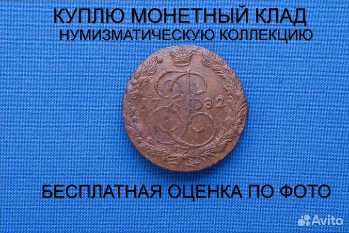 Продаю монету 5 копеек 1782 ем г. d-40,37 m-54,07