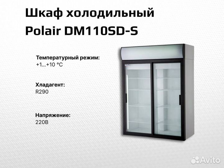 Шкаф холодильный Polair DM110SD-S