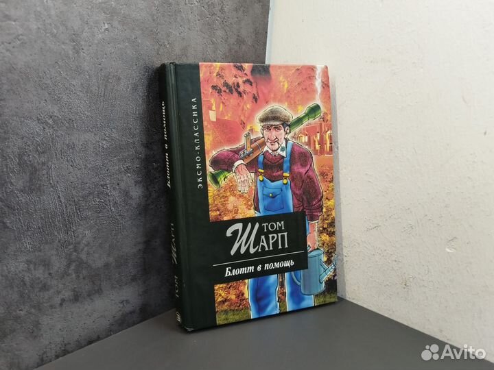 Том Шарп. Блотт в помощь