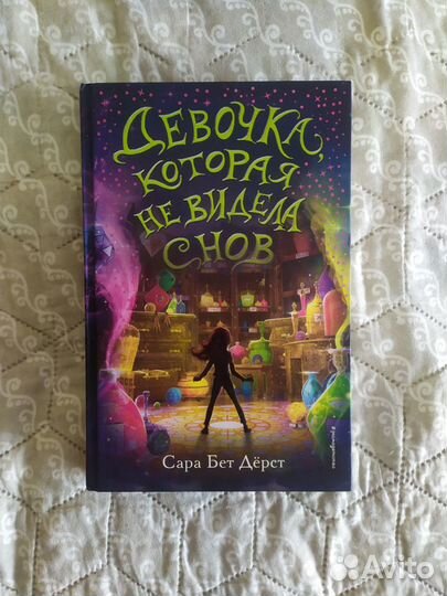 Девочка, которая не видела снов фэнтези