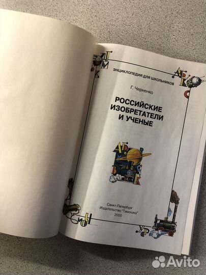 Энциклопедия. Российские изобретатели и ученые