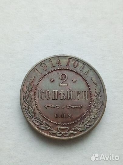 2 копейки 1914 года спб