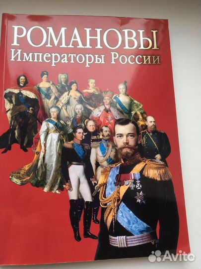 Книга « Романовы императоры России»