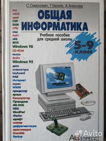 Общая информатика, Симонович