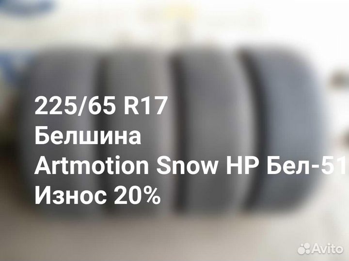 Белшина Artmotion Snow HP Бел-517 225/65 R17 106H