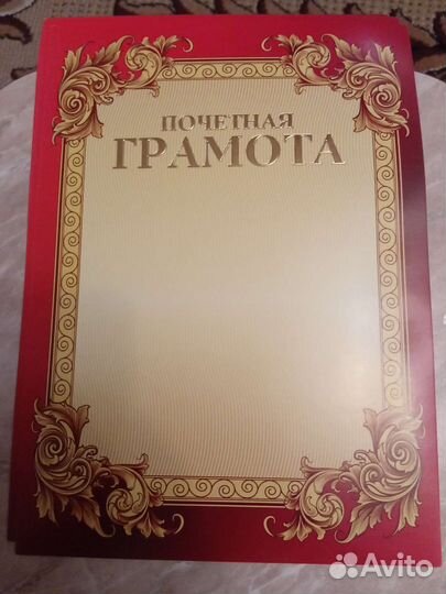 Почетная грамота