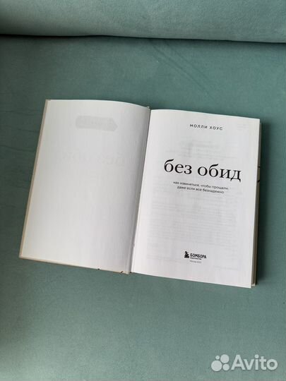 Книга Без обид Молли Хоус
