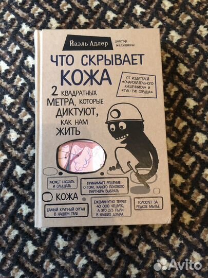 Книга «что скрывает кожа«