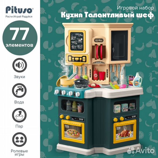 Игровой набор Pituso Кухня «Талантливый шеф» 77 эл