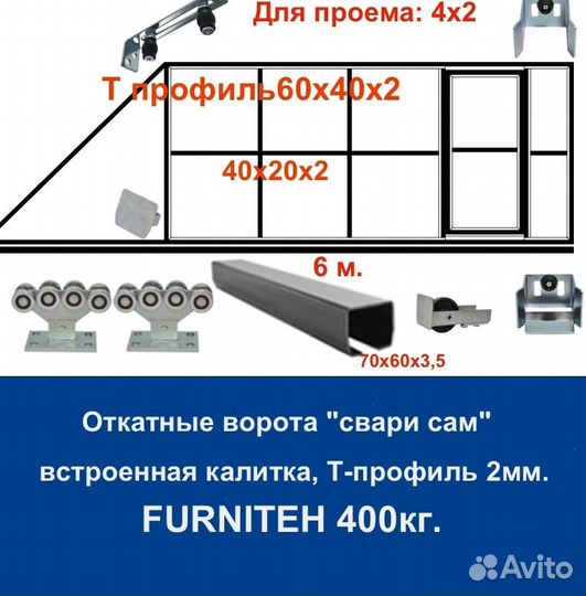 Откатные ворота 4х2 +калитка встроенная Т-профиль