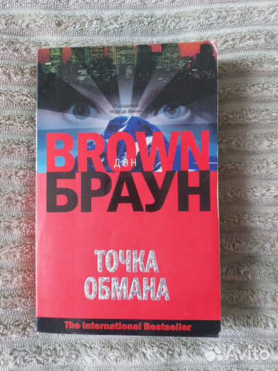 Дэн Браун Точка обмана, аст, 2010