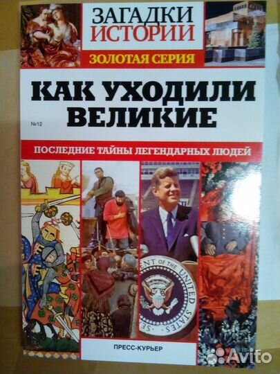 Загадки Истории С/В 