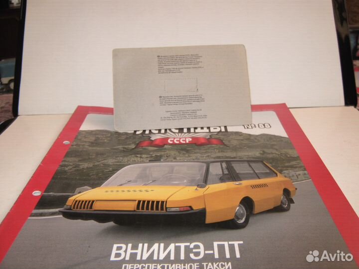Вниитэ-пт автолегенды СССР N88 + журнал