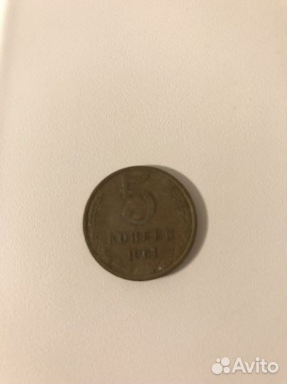 5 копеек 1961
