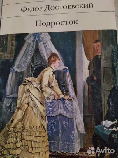 Фёдор Достоевский. Подросток