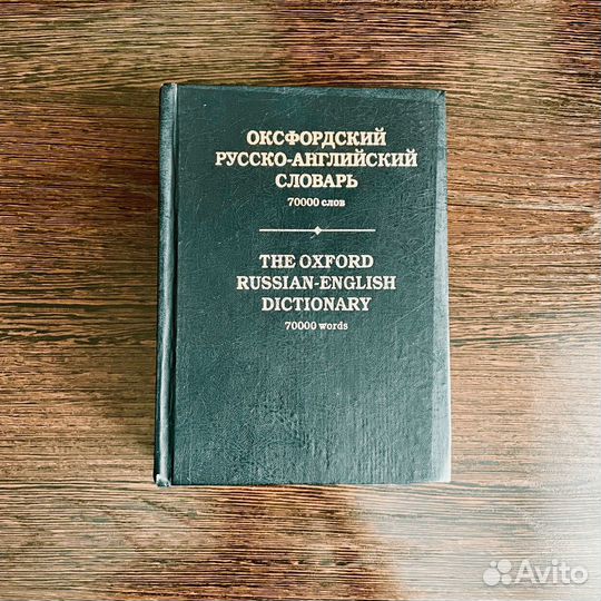Оксфордский русско-английский словарь 70 000 слов