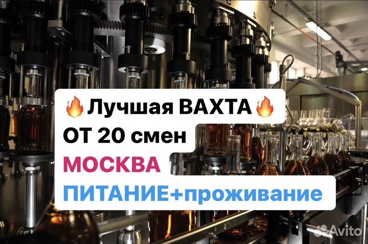 Упаковщик на ликеро-водочный завод Вахта Москва