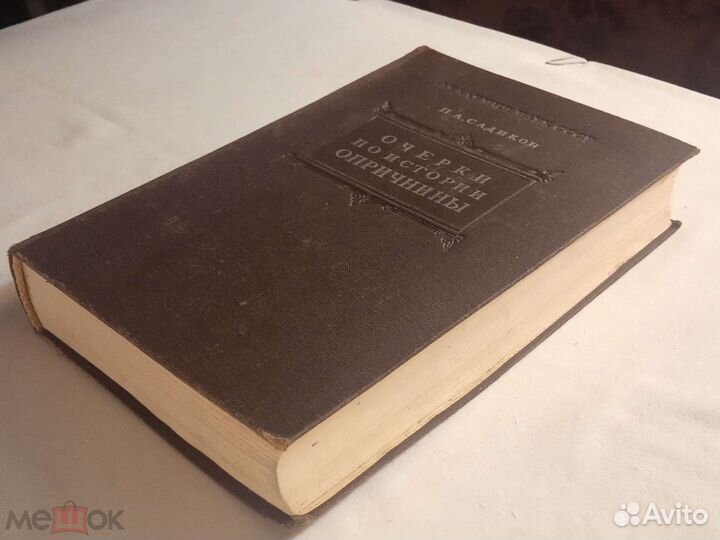 Садиков П.А. Очерки по истории опричнины 1950 г