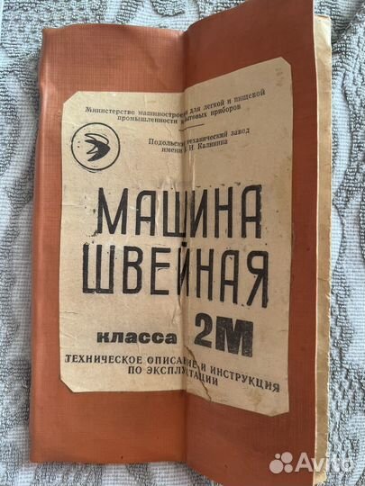 Швейная машинка Класса 2М
