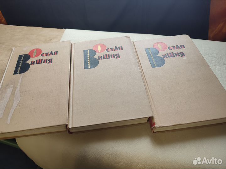 Остап Вишня избранное в 3х томах 1967