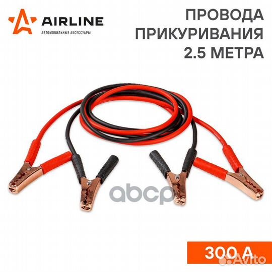 Nsii0023700251 Провода прикуривания 300А (2,5м