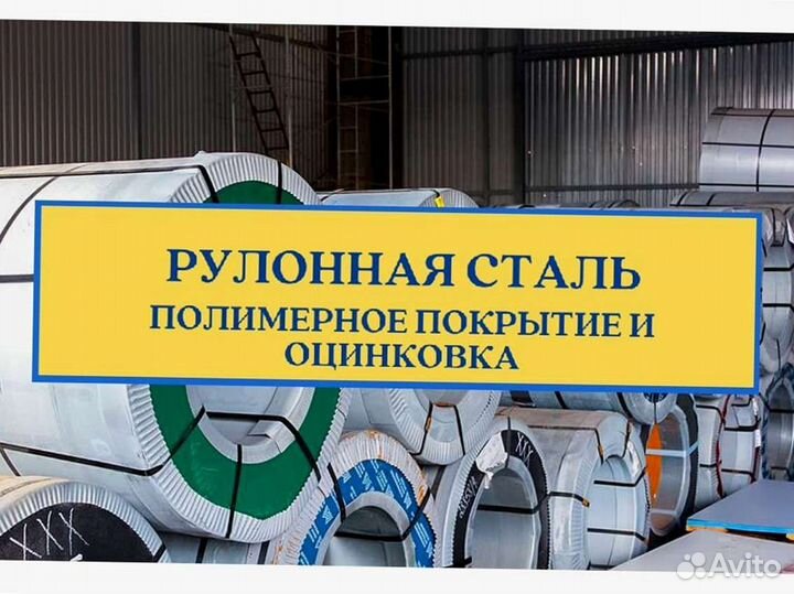 Рулонная сталь