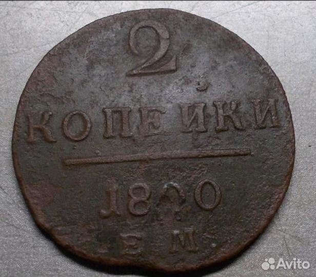 Павел1 2коп 1800 г