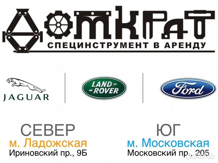 Специнструмент Land Rover, Jaguar, Ford в аренду