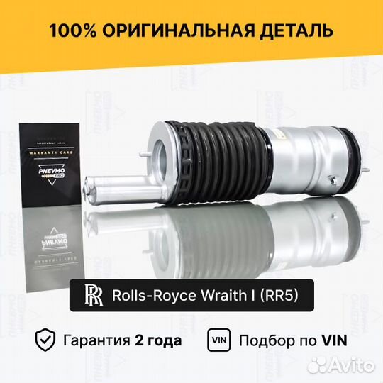 Пневмобаллон для Rolls-Royce Wraith I передний лев