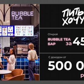 Франшиза bubble tea-бара с высокой доходностью