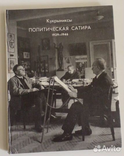 Книга Кукрыниксы Политическая Сатира