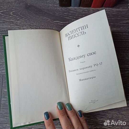 Собрание сочинений Валентин Пикуль, Мень, книги