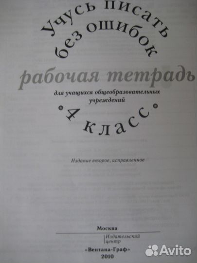 Рабочая тетрадь по русскому языку 4 класс