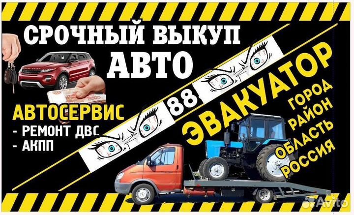 Срочный выкуп авто.услуги эвакуатора