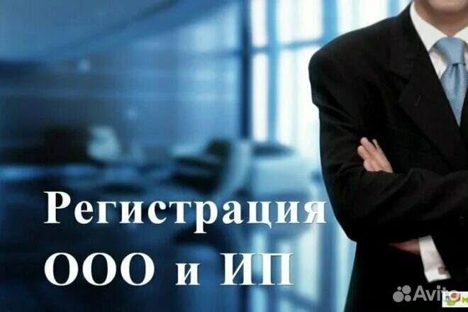 Регистрация ИП, ООО