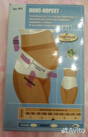 Корсет-пояс (бандаж) до и послеродовый