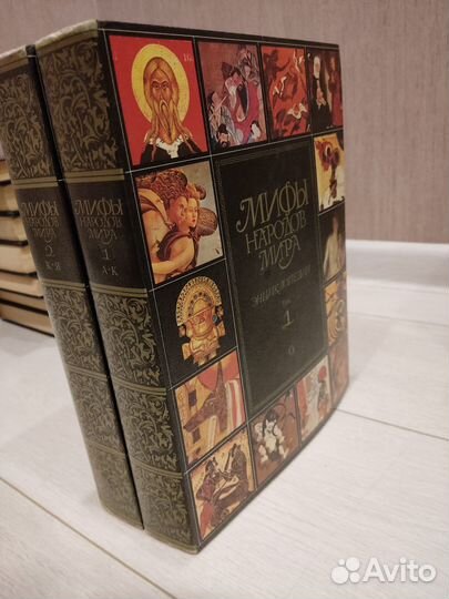 Мифы народов мира 2 тома