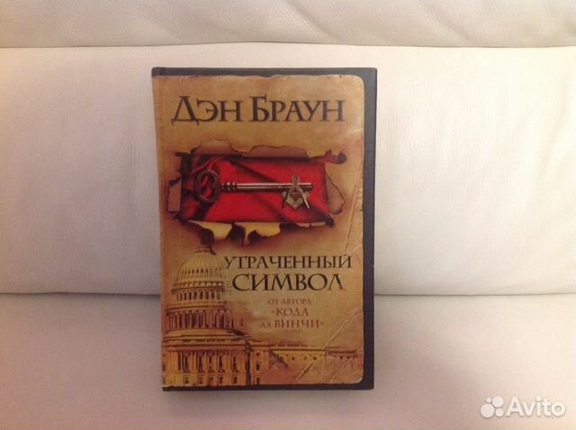 Аудиокнига дэна брауна символ. Браун Дэн утраченный символ. Код да Винчи утраченный символ. Дэн Браун утраченный символ читать. Дэн Браун роза.