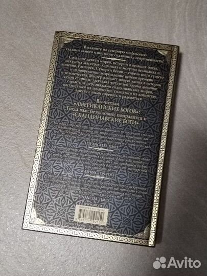 Нил Гейман - Скандинавские боги