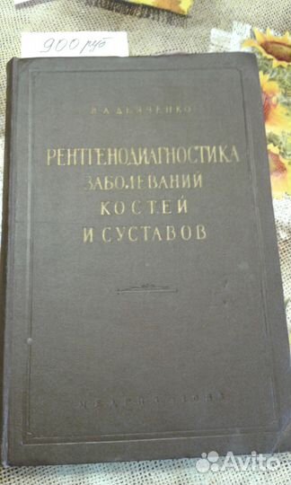 Книги по медицине, рентгенологии (учебники)