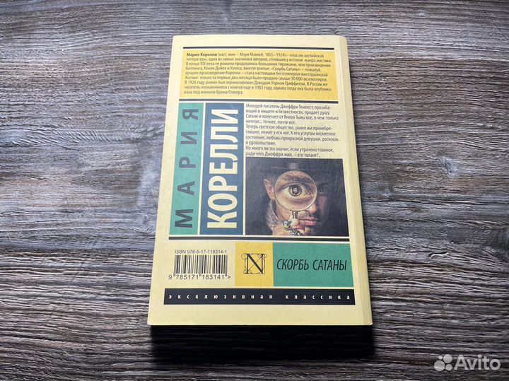 Книга Скорбь сатаны Мария Корелли